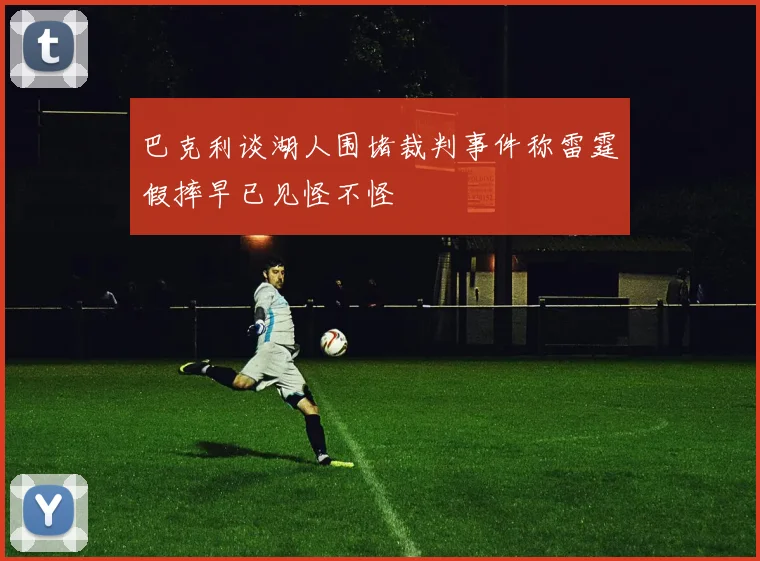 巴克利谈湖人围堵裁判事件称雷霆假摔早已见怪不怪