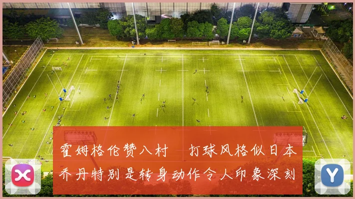 霍姆格伦赞八村塁打球风格似日本乔丹特别是转身动作令人印象深刻