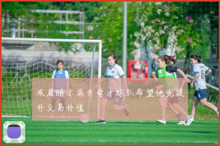 浓眉暗示离开奇才球队希望他先提升交易价值
